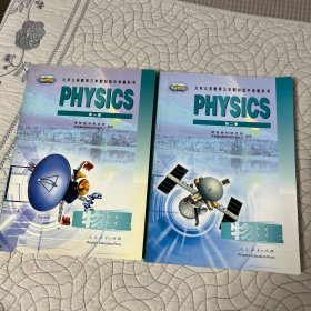 英语版 九年义务教育三年制初级中学教科书PHYSICS 物理 第一、二册（2本和售）
