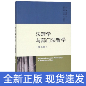 法理学与部门法哲学(第5卷)