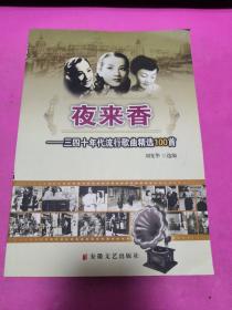 夜来香