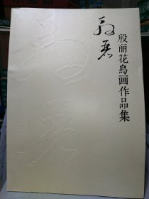 殷丽花鸟画作品集