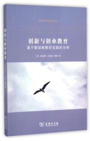 【全新正版，假一罚四】创新与创业教育(基于新加坡教育实验的分析)/创新创业教育译丛
