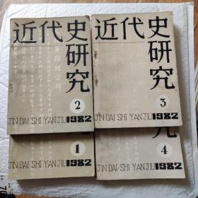 近代史研究（1982.共4册）