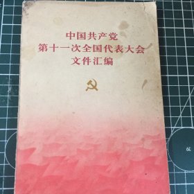 中国共产党第十一次全国代表大会文件汇编