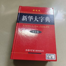 新华大字典（第3版 彩色本） 正版内页干净
