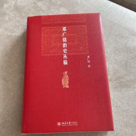 邓广铭治史丛稿 宋辽金史学家邓广铭著 宋辽金文史哲研究一本通 博雅英华