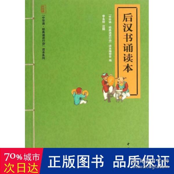 “中华诵·经典诵读行动”读本系列：后汉书诵读本