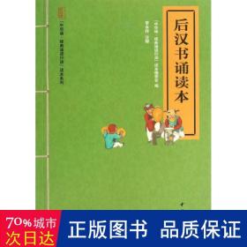 “中华诵·经典诵读行动”读本系列：后汉书诵读本