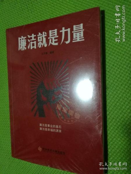 廉洁就是力量，全新未开封