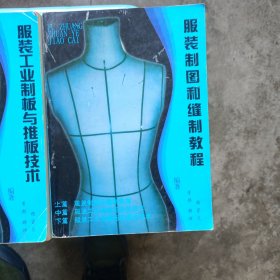 服装制图和缝制教程