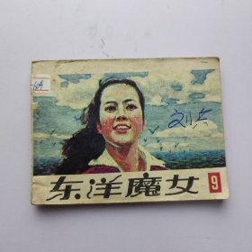 连环画 东洋魔女 9