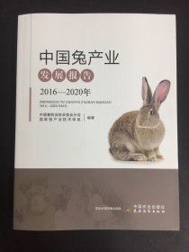 全新正版图书 中业发展报告(16-年)中国畜牧业协会兔业分会中国农业出版社9787109307070