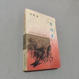 艳阳天