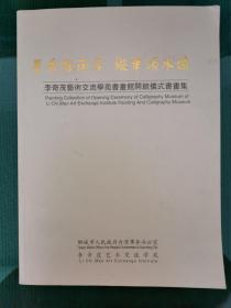 墨香飘两岸纵笔颂水城  李奇茂艺术交流学苑书画馆开馆仪式书画集