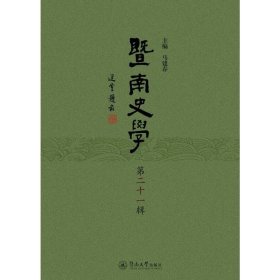 暨南史学（第二十一辑）