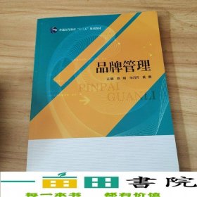 品牌管理陈娟朱闪闪黄鹏电子科技大学出版社9787564758554