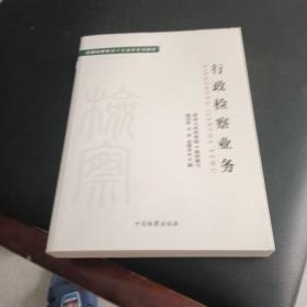 十大业务系列教材——行政检察业务