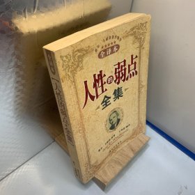 人性的弱点全集（全译本）