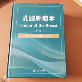 乳腺肿瘤学（第2版）