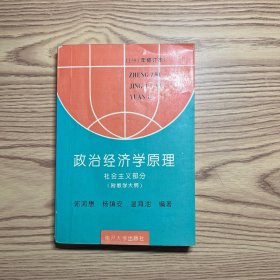 政治经济学原理.社会主义部分