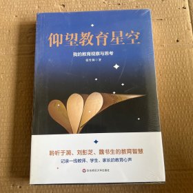 仰望教育星空：我的教育观察与思考