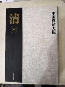 中国真迹大观（清六）【内有:汪士慎，金农，黄慎等人作品】