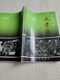 今古杰出文学家  作者？签名赠送本