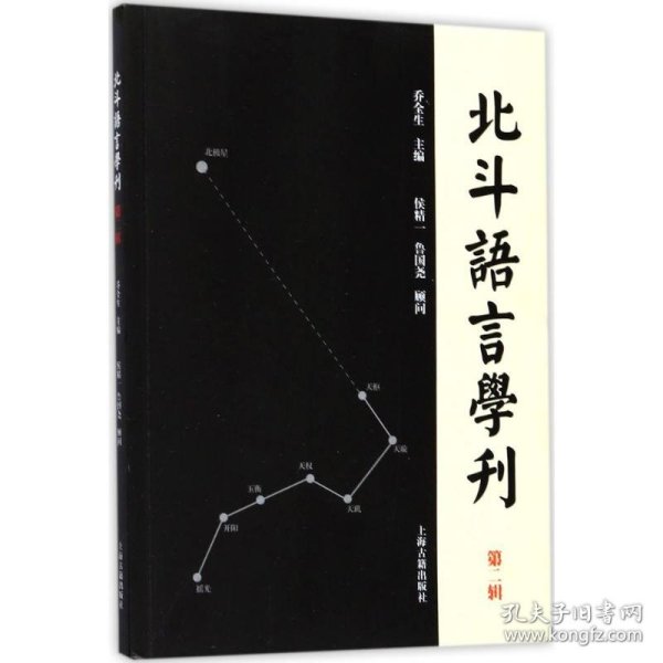 正版包邮 北斗语言学刊（第2辑） 乔全生 上海古籍出版社