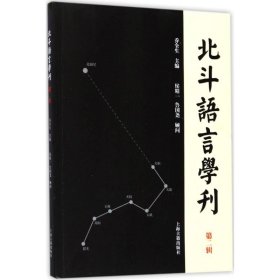 正版包邮 北斗语言学刊（第2辑） 乔全生 上海古籍出版社