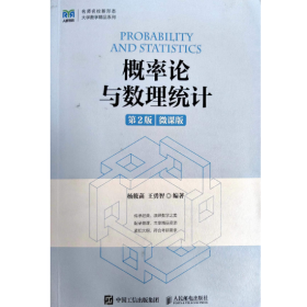 【正版二手】概率論與數(shù)理統(tǒng)計(jì)第二版王勇智第2版微課版9787115594105人民郵電出版社
