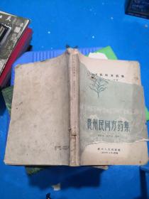 贵州民间方药集 杨济秋  1958一版一印  正版现货   品如图   6-7号柜