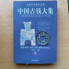 中国古钱大集 一套四册
