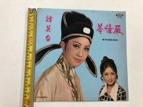 早期忆林娱乐唱片公司出品 黄梅调，越剧《严忆苓 戏曲歌唱精华 访英台 等》黑胶唱片 (注:该黑胶唱片保存状况十分良好，目测没有见到划花痕迹，外套背面边角小损) 定为9品，本店所售黑胶唱片只接受用快递发货