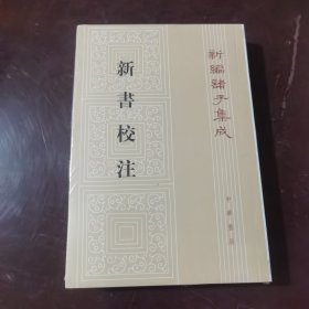 新书校注