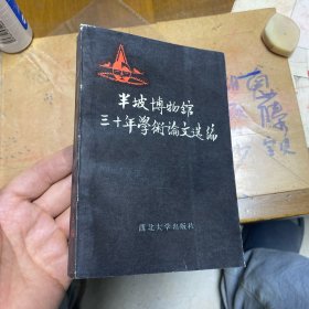 半坡博物馆三十年学术论文选编