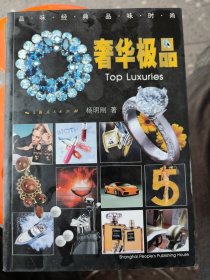 奢华极品：全方位展示了世界顶级奢侈品牌的精湛与荣耀。荟萃了豪车、名酒、时装、皮具、化妆品、珠宝、文具、眼镜、火机、洁具、游艇、高乐夫球具等世界一流品牌。在铜版纸清晰逼真华美的图文中，您将领略到：全球最有价值的高级消费品和奢侈品集团的代表性品牌的创建与演变、文化与象征及经营策略：奢侈品牌产品的工艺特色：奢侈品品牌的精神内涵、经典创意和传奇故事。还探询了奢侈品品牌的定位、风格、形象、设计、传播、广告等