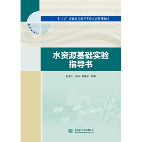 水资源基础实验指导书(“十三五”普通高等教育实验实训系列教材)