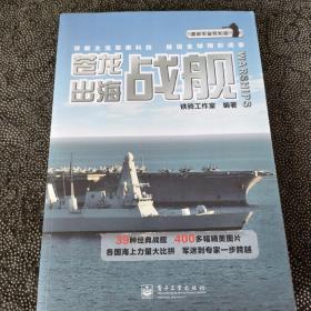苍龙出海——战舰