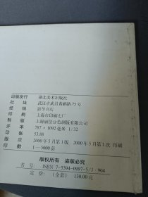 长江三部曲，连环画创作杂记 ， 【内里文字较多 有插图】