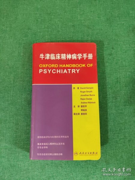 牛津临床精神病学手册