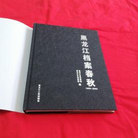 黑龙江档案春秋（1864—1966）+黑龙江档案春秋（1978—2018）两本合售！