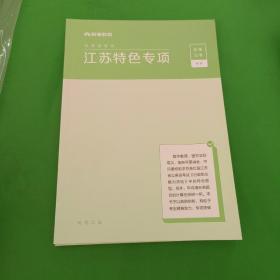 公务员考试  江苏特色专项