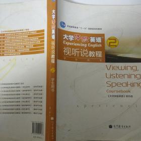 普通高等教育“十一五”国家级规划教材：大学体验英语视听说教程2（学生用书）