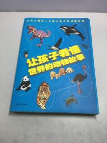 让孩子看懂世界的动物故事【全5册】小学生语文课外阅读生物动物科普故事书 1-6年级趣味动物科普绘本故事 7-12岁少儿动物百科大全 小孩高清画面动物百科故事