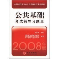 中国银行业从业人员资格认证考试教辅：公共基础考试辅导习题集（2008年版）