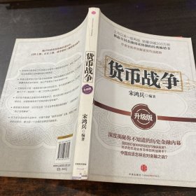 货币战争：升级版