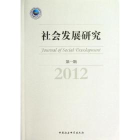 社会发展研究:2012 期 社会科学总论、学术 李汉林主编