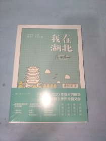 我在湖北