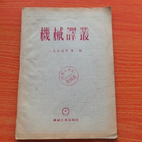 机械译丛195年第1期。太原工学院藏书（实物拍图，外品内页如图，内页干净整洁无字迹，无划线）