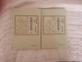 曲艺类评书评话大鼓相声快板快书资料复州东北大鼓吴湘宝征西（上下）