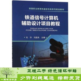 铁道信号计算机辅助设计项目教程/铁路职业教育铁道信号类系列规划教材